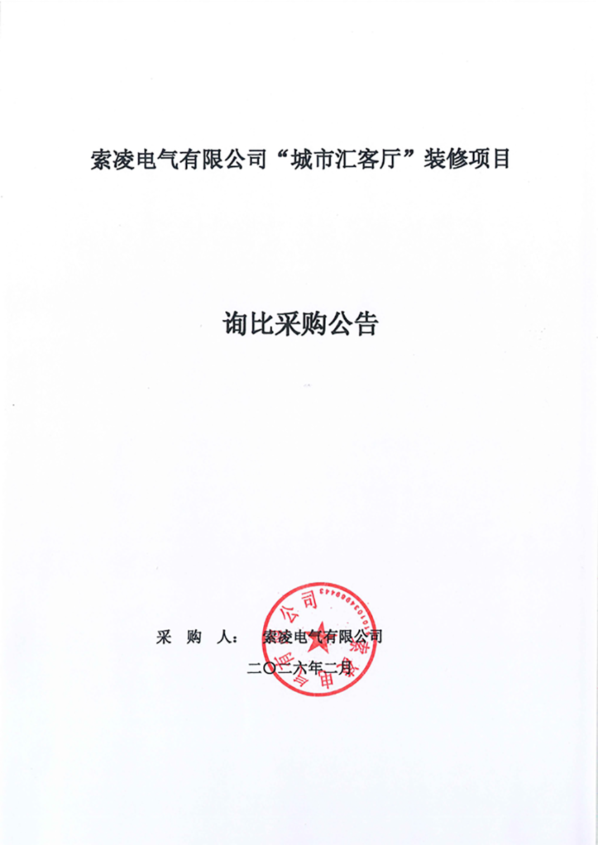 乐虎游戏(国际)官方网站_乐虎(中国)
“城市汇客厅”装修项目——寻比采购公告