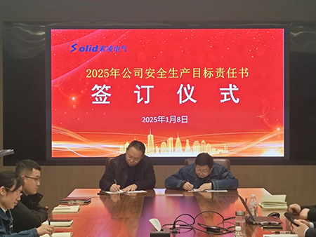 索凌电气年度安全工作会议：压实责任，护航发展